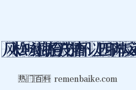 风入松+咏红梅将橙子皮作酒杯+以上四印齐本反义词是什么意思的图片